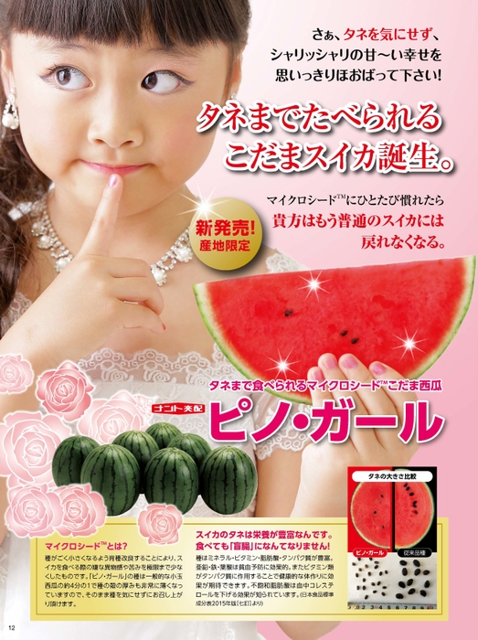 マイクロシード(R)小玉スイカ「ピノ・ ガール」チラシ