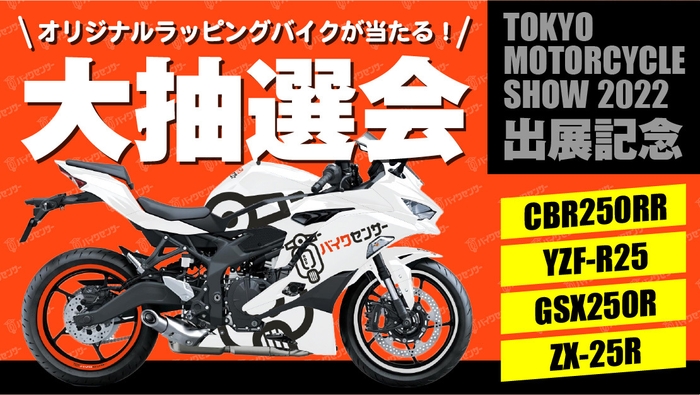 東京モーターサイクルショー大抽選会