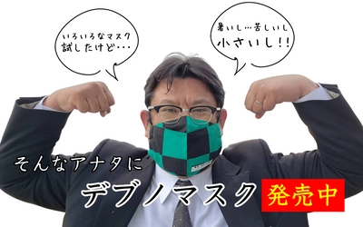 デプの皆様！マスクで酸欠になりかけてませんか？小さなマスクはサヨナラ！デブノマスクが完成しました。( 谷岡マスク )