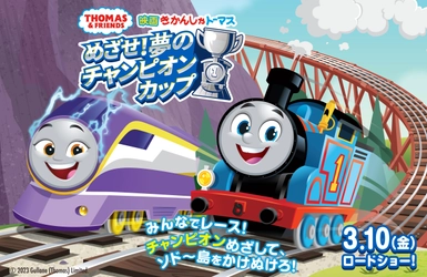きかんしゃトーマス映画最新作 3月10日(金)公開記念　 かっぱ寿司×『きかんしゃトーマス』プレゼントキャンペーン開催！ Lucky2のオリジナルダンス動画、大好評配信中！