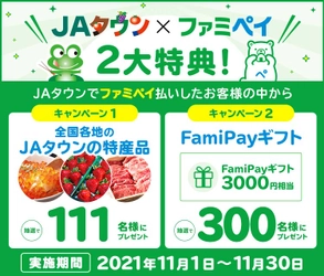 ＪＡタウンでファミペイ払いがご利用いただけるようになりました！ ドカーンと２大特典！大プレゼントキャンペーンを実施