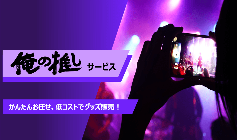 俺の推しサービス