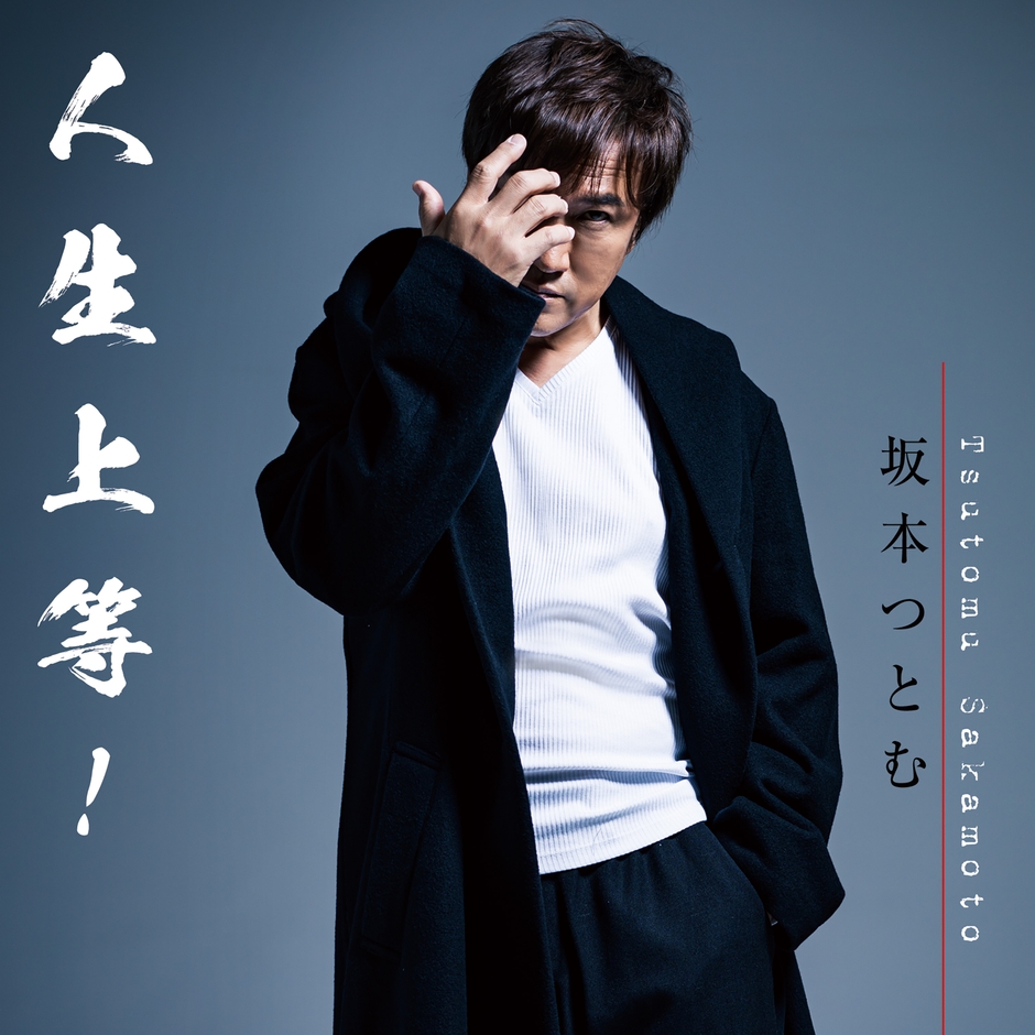 2023年1月18日(水)発売「人生上等!」