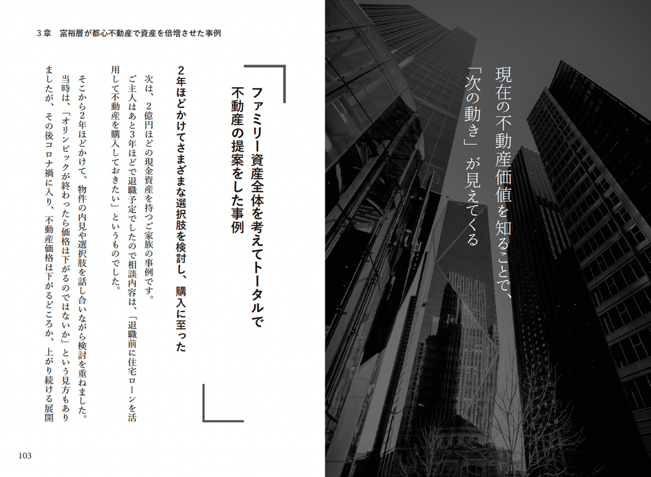 3章　富裕層が都心不動産で資産を倍増させた事例