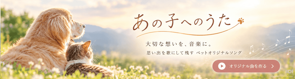 あの子へのうた