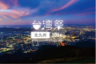 台湾夜市グルメが福岡に大集合！ 『台湾祭 in 北九州 2024』9月14日(土)～10月14日(月・祝)開催