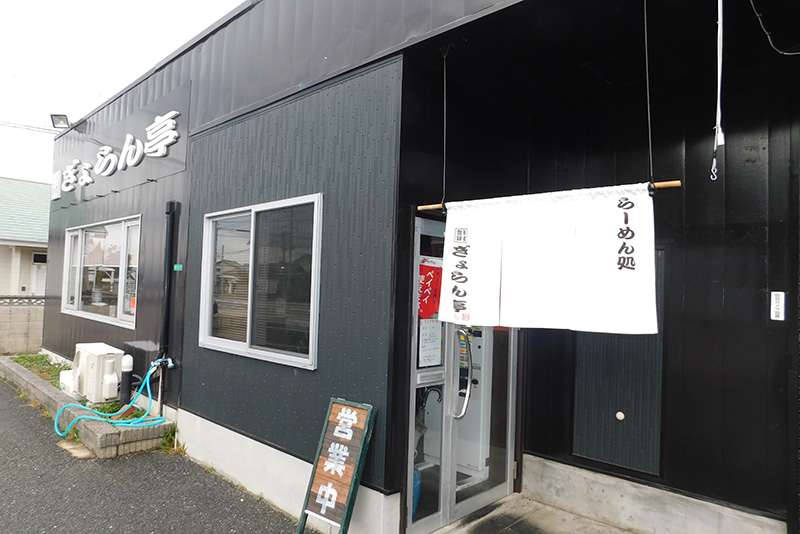 「東水巻駅」より徒歩20分『ラーメン処 ぎょらん亭/なべ処 ぎょらん亭』昼はラーメン夜は鍋が楽しめるお食事処!Findサービスで情報を公開中