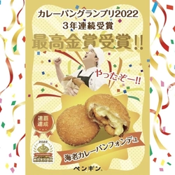兵庫県のペンギンベーカリーが カレーパングランプリで3年連続最高金賞を受賞