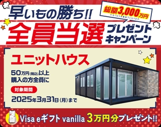 プレハブメーカーのナガワ、ユニットハウス購入で Visa eギフト vanilla 3万円分が当たるキャンペーンを実施中！