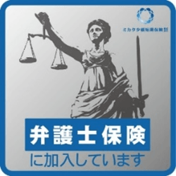 右:弁護士保険ステッカー