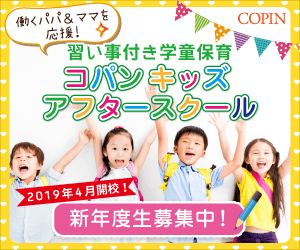 コパンキッズアフタースクール
