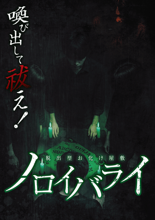 ノロイバライ ビジュアル