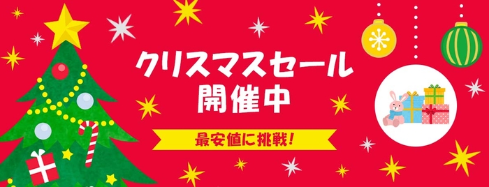 美容通販の美セラ　2021年クリスマスセール