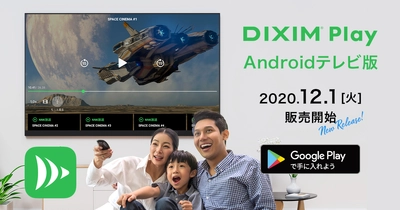 テレビ録画番組を視聴可能な 「DiXiM Play」がAndroid TVにも対応