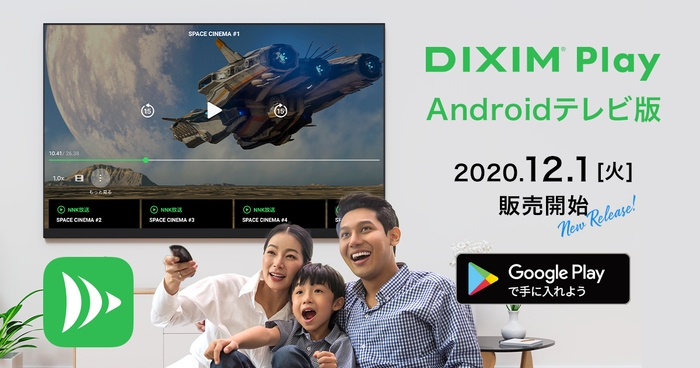 DiXiM Play Android テレビ版新発売