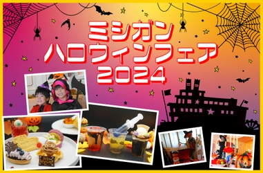 ～ 秋のびわ湖で楽しむハロウィン！今年は仮装で乗船できる一夜限定の特別クルーズも運航！ ～ 『ミシガンハロウィンフェア2024』