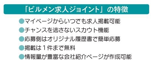 ビルメン求人ジョイント特徴