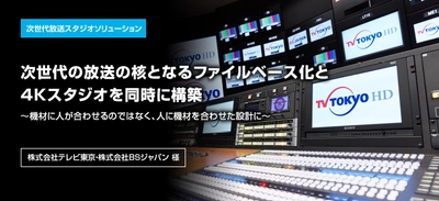 コーポレートサイトに 「株式会社テレビ東京・株式会社BSジャパン様」事例を掲載 