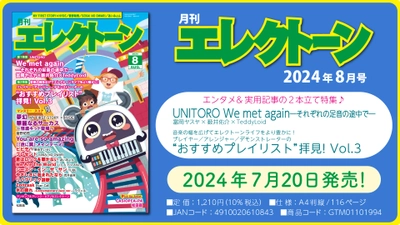 『月刊エレクトーン2024年8月号』 2024年7月20日発売