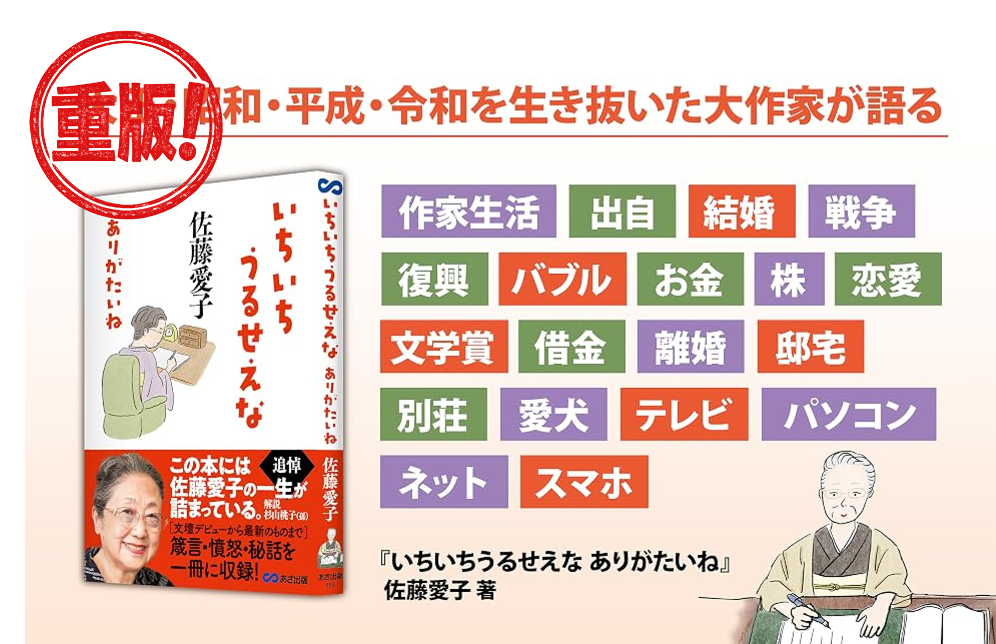 【追悼・佐藤愛子 先生 —— 箴言・憤怒・秘話を一冊に収録】佐藤愛子 著 『いちいちうるせえな ありがたいね』重版(9月3日 出来予定)のお知らせ