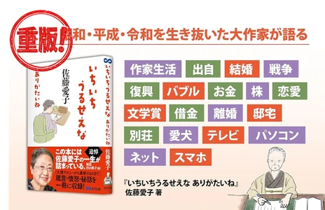 【追悼・佐藤愛子 先生 —— 箴言・憤怒・秘話を一冊に収録】佐藤愛子 著 『いちいちうるせえな ありがたいね』重版（9月3日 出来予定）のお知らせ