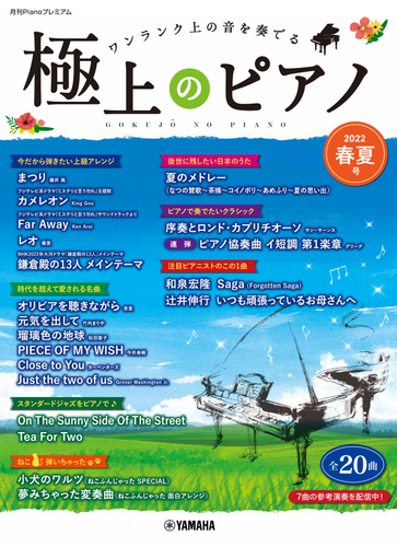 月刊Pianoプレミアム 極上のピアノ2022春夏号