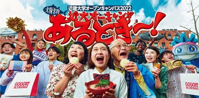 551が…やなくて、近大オーキャンが「あるとき～！」　8月20日・21日、1日1万人規模のオープンキャンパスを開催