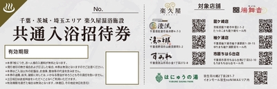 7店舗共通入浴招待券