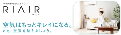 “空気はもっとキレイになる” ヤマダオリジナル・換気機能付きエアコン　 5つのクリーン機能を搭載した「RIAIR(リエア)」発売