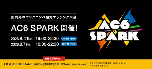 ＜ACC主催＞ 国内外のヤングコンペ相方マッチング大会 「AC6 SPARK 2026」開催！ ～ACC会員社割引、先着割引あり！8/4(火)、8/7(金)の2日間～