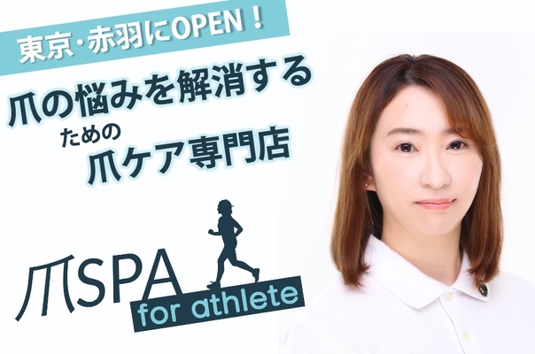 東京･赤羽に爪ケア専門店がOPEN！東京五輪選手村のネイルトレーナーがあなたの爪の悩みを解消します