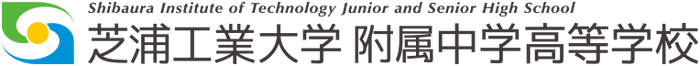 芝浦工業大学附属中学高等学校 ロゴ