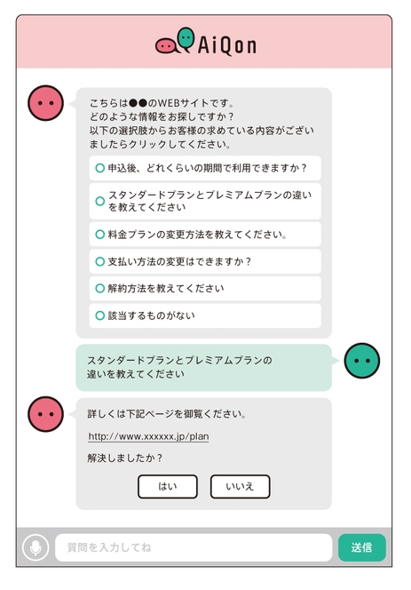 進化するAIチャットボット「AiQon」画面イメージ_1