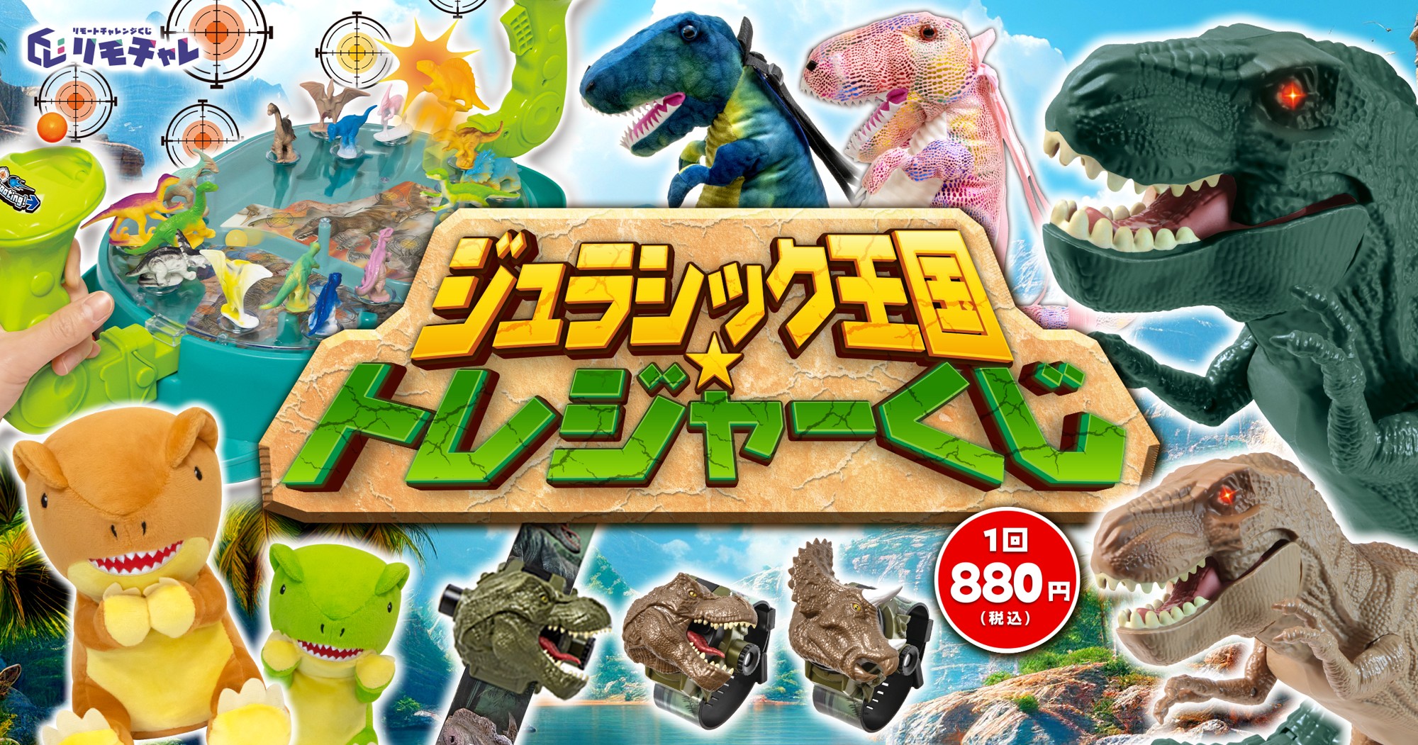 恐竜フィーバー再燃のこの夏、オンラインで“ジュラシック冒険”体験！　動く恐竜フィギュアや限定グッズが当たる「ジュラシック王国トレジャーくじ」、リモチャレで販売開始