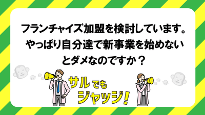 第1位:フランチャイズは利用できるか?