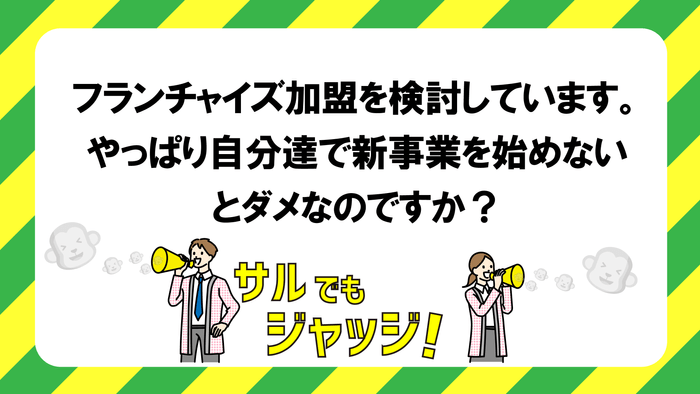 第1位:フランチャイズは利用できるか?