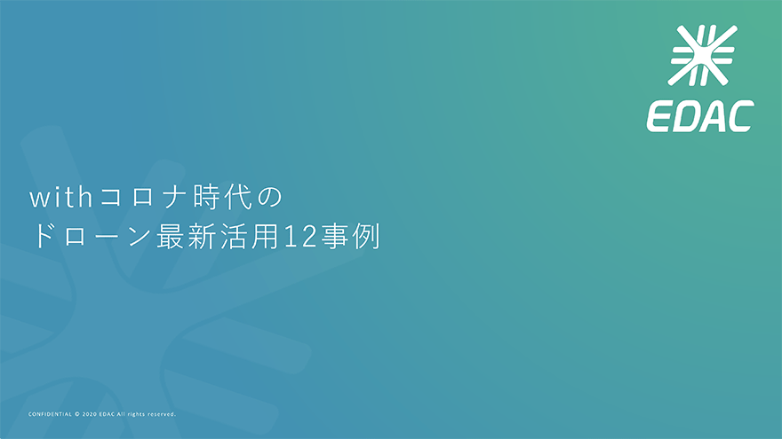 【配布開始】「withコロナ時代のドローン活用12事例」 のレポートを無料配布いたします！ 一般社団法人EDAC