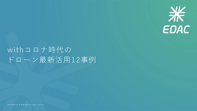 【配布開始】「withコロナ時代のドローン活用12事例」 のレポートを無料配布いたします！ 一般社団法人EDAC