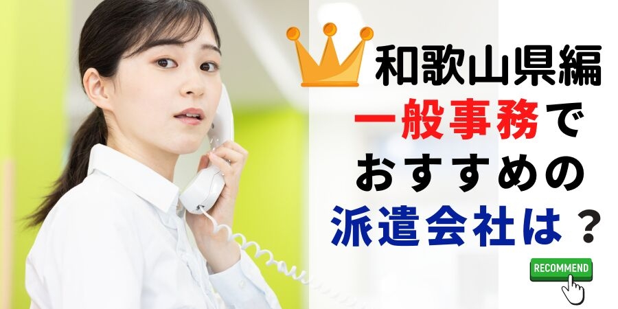 和歌山県編 事務系でおすすめの派遣会社は?