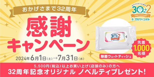 コンタクトレンズ専門店のプラザアイ コンタクトが 32周年記念 感謝キャンペーンを開催！7月31日(水)まで