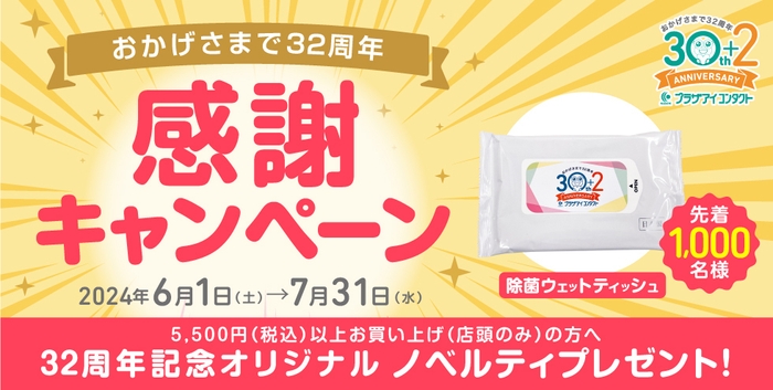 おかげさまで32周年 感謝キャンペーン