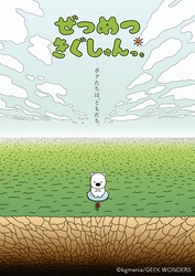 「ぜつめつきぐしゅんっ。」新作アニメーション 本日12月16日(水)からニコニコ動画にて配信開始！　 豪華メインキャスト7名より、ボリュームたっぷりのコメント到着！