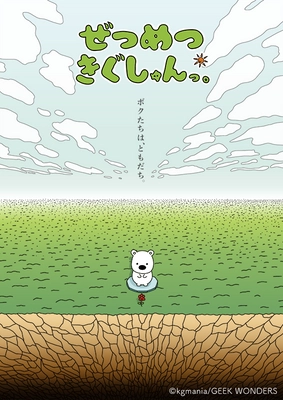 「ぜつめつきぐしゅんっ。」新作アニメーション 本日12月16日(水)からニコニコ動画にて配信開始！　 豪華メインキャスト7名より、ボリュームたっぷりのコメント到着！