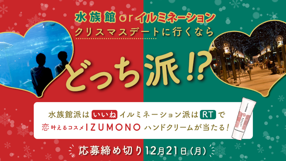 水族館orイルミネーション 回答で恋叶えるハンドクリームが当たる クリスマスデートはどっち派 キャンペーン 年12月7日 月 12月21日 月 Newscast