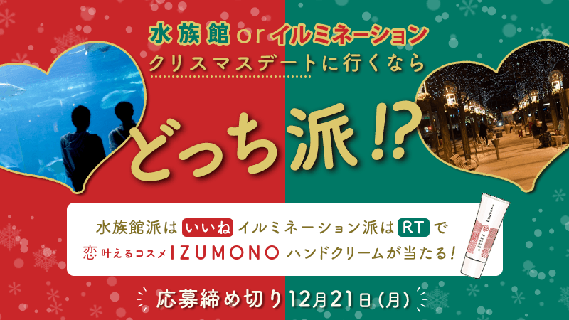 水族館orイルミネーション 回答で恋叶えるハンドクリームが当たる クリスマスデートはどっち派 キャンペーン 年12月7日 月 12月21日 月 Newscast 水族館orイルミネーション 回答で恋叶えるハンドクリームが当たる クリスマスデートはどっち派 キャンペーン 年12月7日 月 12月21日 月 Newscast