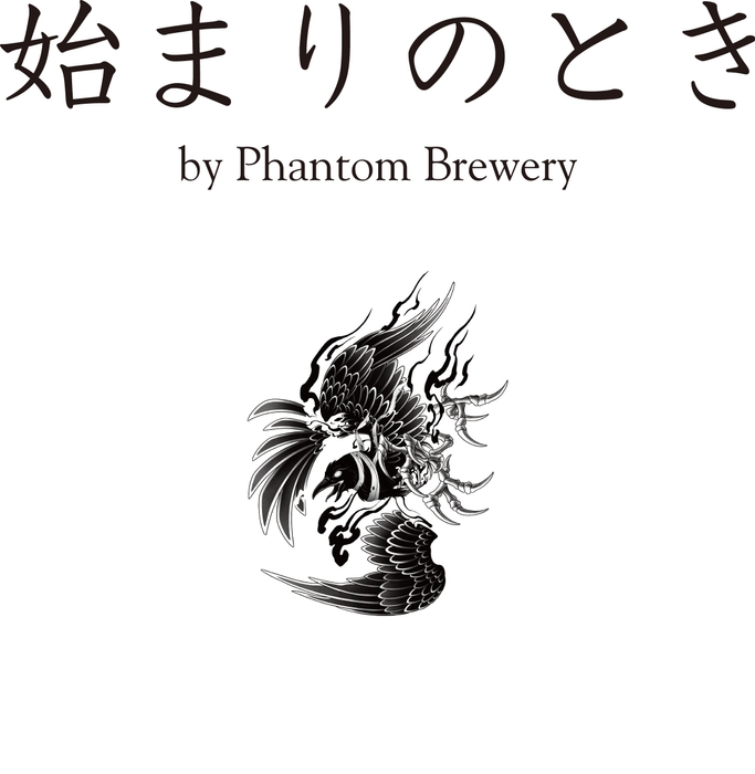 始まりのとき by Phantom Brewery