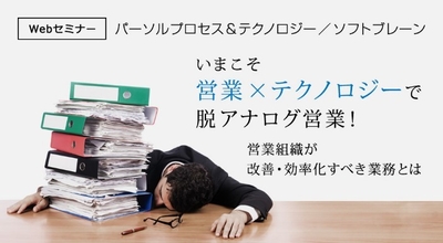 いまこそ「営業×テクノロジー」で脱アナログ営業!