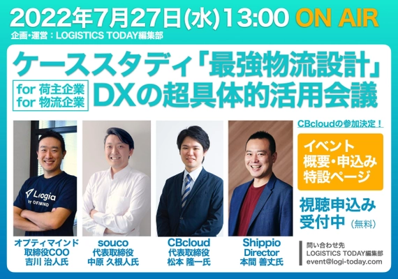 7月27日開催する 『LOGISTICS TODAY主催の物流ウェビナー』に当社COOが登壇
