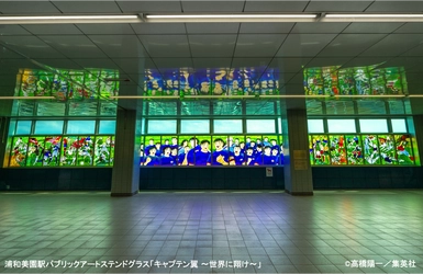 世界的著名漫画家 高橋陽一氏 原画・監修 「キャプテン翼 ～世界に翔け～」 埼玉高速鉄道でラッピング車両を12月28日より運行！
