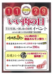 いい肉の日(1129)は“29”にこだわる3日間　 「絶品ホルモン祭り」「謝肉祭」開催！ 2017年11月28日(火)～30日(木)3日間限定！